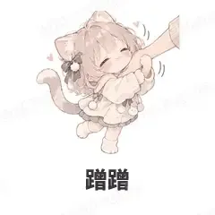蹭蹭 - 猫猫女孩表情