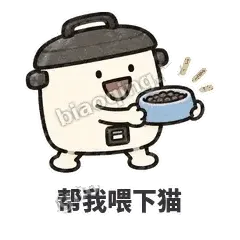 帮我喂下猫 - 留饭小饭煲表情