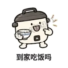 到家吃饭吗 - 留饭小饭煲表情