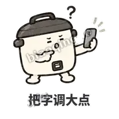 把字调大点 - 留饭小饭煲表情