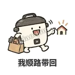 我顺路带回 - 留饭小饭煲表情
