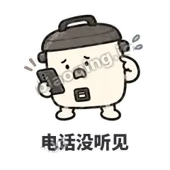 电话没听见 - 留饭小饭煲表情