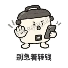 别急着转钱 - 留饭小饭煲表情