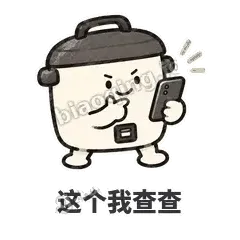 这个我查查 - 留饭小饭煲表情
