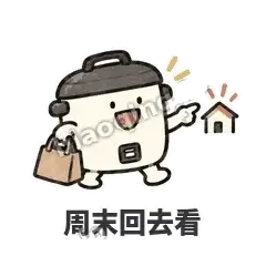 周末回去看 - 留饭小饭煲表情