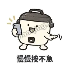 慢慢按不急 - 留饭小饭煲表情