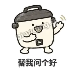 替我问个好 - 留饭小饭煲表情