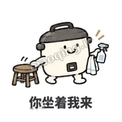 你坐着我来 - 留饭小饭煲表情