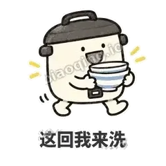 这回我来洗 - 留饭小饭煲表情
