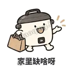 家里缺啥呀 - 留饭小饭煲表情