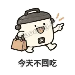 今天不回吃 - 留饭小饭煲表情