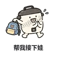 帮我接下娃 - 留饭小饭煲表情