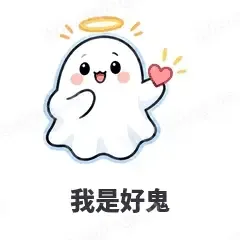 我是好鬼 - 小幽灵表情