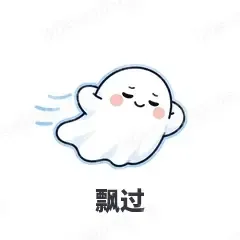 飘过 - 小幽灵表情
