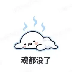 魂都没了 - 小幽灵表情