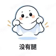 没有腿 - 小幽灵表情
