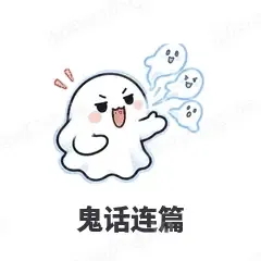 鬼话连篇 - 小幽灵表情