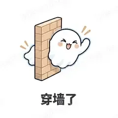 穿墙了 - 小幽灵表情