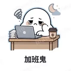 加班鬼 - 小幽灵表情