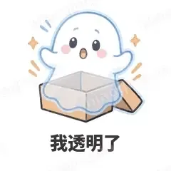 我透明了 - 小幽灵表情