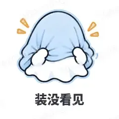 装没看见 - 小幽灵表情