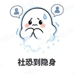 社恐到隐身 - 小幽灵表情