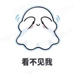 看不见我 - 小幽灵表情