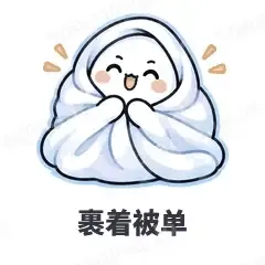 裹着被单 - 小幽灵表情