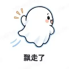 飘走了 - 小幽灵表情