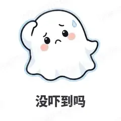 没吓到吗 - 小幽灵表情