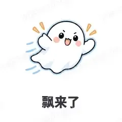 飘来了 - 小幽灵表情