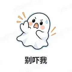 别吓我 - 小幽灵表情