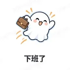 下班了 - 小幽灵表情