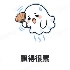 飘得很累 - 小幽灵表情