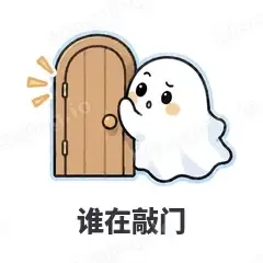 谁在敲门 - 小幽灵表情