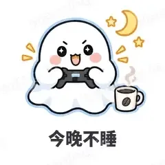 今晚不睡 - 小幽灵表情
