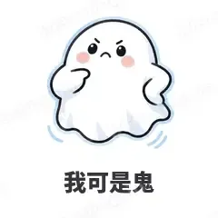 我可是鬼 - 小幽灵表情