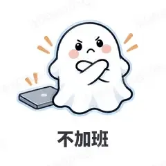 不加班 - 小幽灵表情