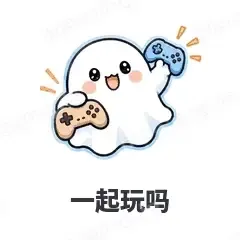 一起玩吗 - 小幽灵表情