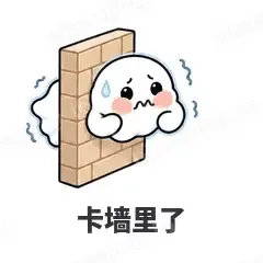 卡墙里了 - 小幽灵表情