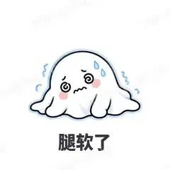 腿软了 - 小幽灵表情