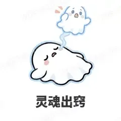 灵魂出窍 - 小幽灵表情