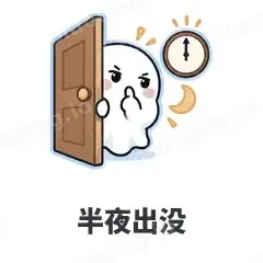 半夜出没 - 小幽灵表情