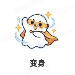变身 - 小幽灵表情