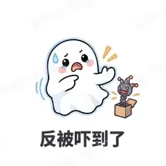 反被吓到了 - 小幽灵表情