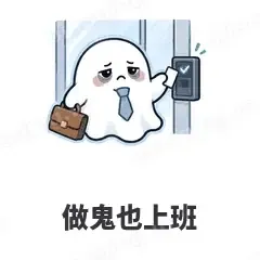 做鬼也上班 - 小幽灵表情