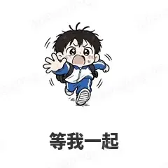 等我一起 - 学生党表情