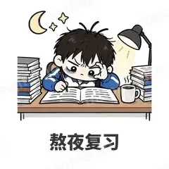 熬夜复习 - 学生党表情