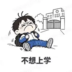 不想上学 - 学生党表情