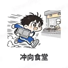 冲向食堂 - 学生党表情